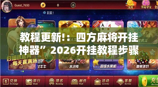 教程更新!：四方麻将开挂神器	”2026开挂教程步骤