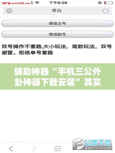 辅助神器“手机三公外卦神器下载安装	”其实确实有挂