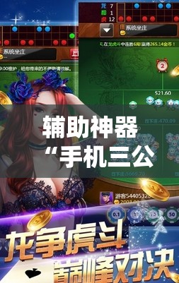 辅助神器“手机三公外卦神器下载安装	”其实确实有挂