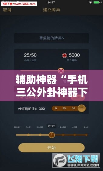 辅助神器“手机三公外卦神器下载安装”其实确实有挂