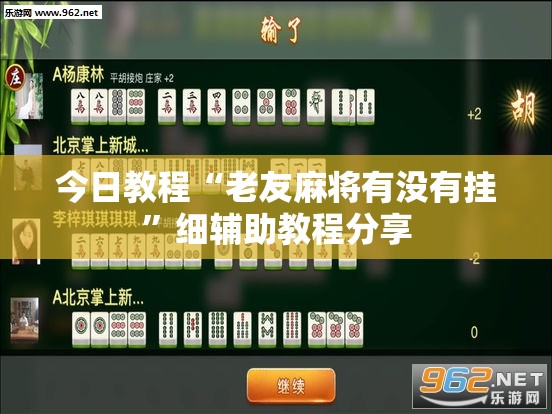 今日教程“老友麻将有没有挂”细辅助教程分享