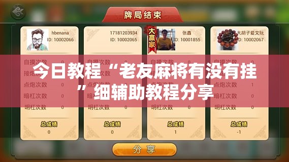 今日教程“老友麻将有没有挂”细辅助教程分享