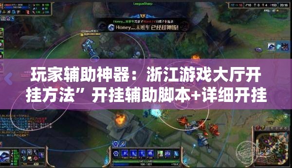 玩家辅助神器：浙江游戏大厅开挂方法”开挂辅助脚本+详细开挂安装教程