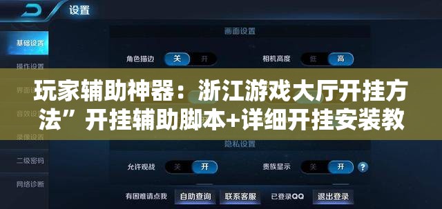 玩家辅助神器：浙江游戏大厅开挂方法”开挂辅助脚本+详细开挂安装教程
