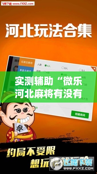 实测辅助“微乐河北麻将有没有开挂神器”(透视)其实确实有挂