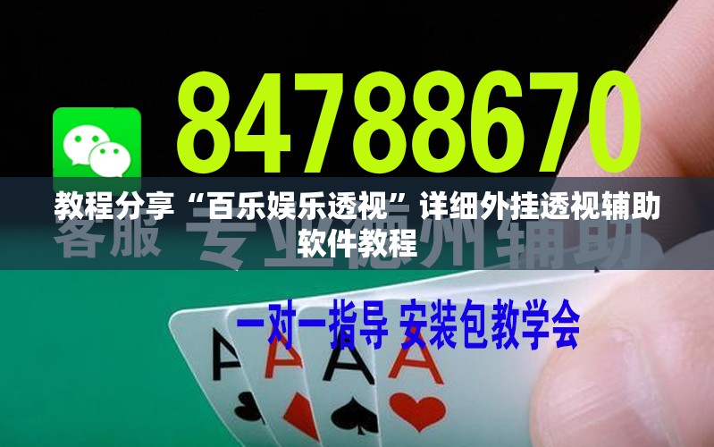 教程分享“百乐娱乐透视”详细外挂透视辅助软件教程
