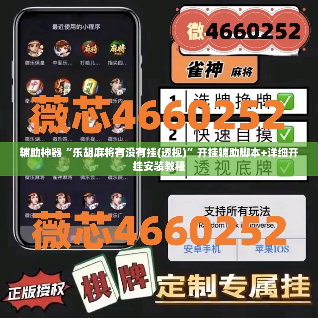 辅助神器“乐胡麻将有没有挂(透视)”开挂辅助脚本+详细开挂安装教程