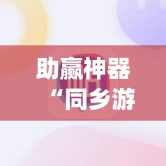 助赢神器“同乡游麻将怎么开挂”开挂(透视)最新辅助详细