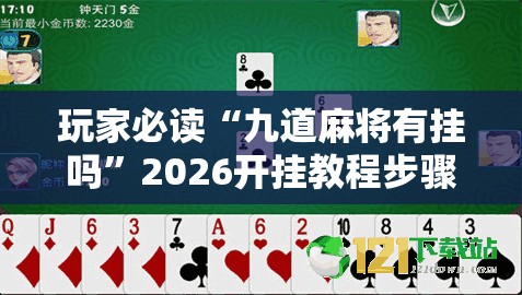 玩家必读“九道麻将有挂吗”2026开挂教程步骤