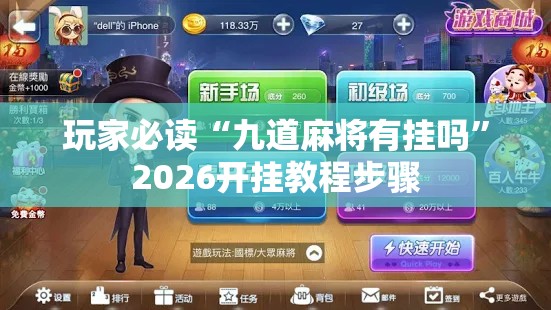 玩家必读“九道麻将有挂吗”2026开挂教程步骤