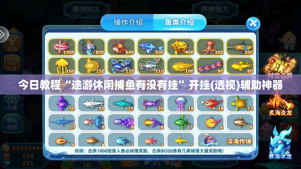 今日教程“途游休闲捕鱼有没有挂”开挂(透视)辅助神器