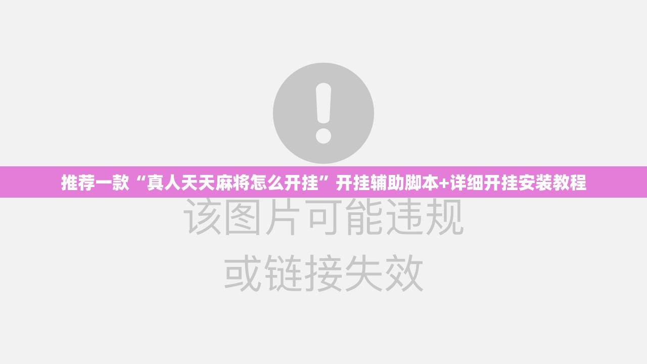 推荐一款“真人天天麻将怎么开挂”开挂辅助脚本+详细开挂安装教程