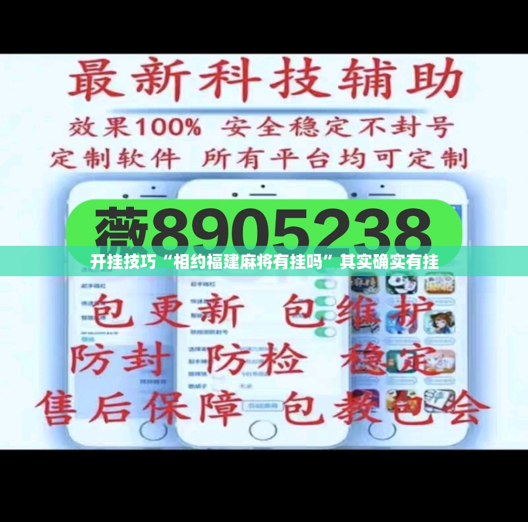 开挂技巧“相约福建麻将有挂吗	”其实确实有挂