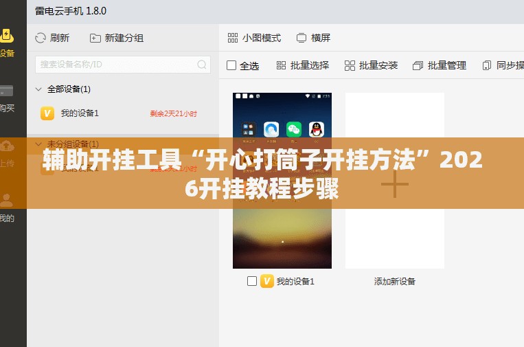 辅助开挂工具“开心打筒子开挂方法”2026开挂教程步骤