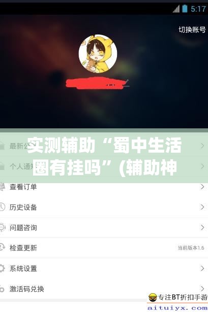 实测辅助“蜀中生活圈有挂吗”(辅助神器)开挂详细教程