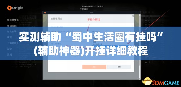 实测辅助“蜀中生活圈有挂吗	”(辅助神器)开挂详细教程