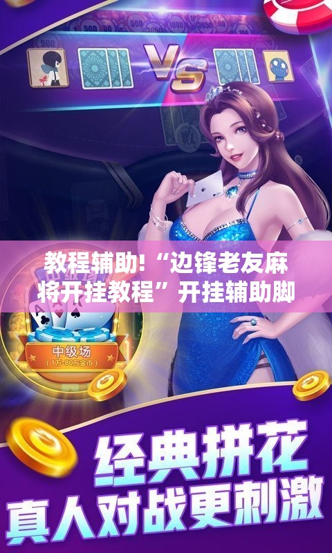 教程辅助!“边锋老友麻将开挂教程”开挂辅助脚本+详细开挂安装教程