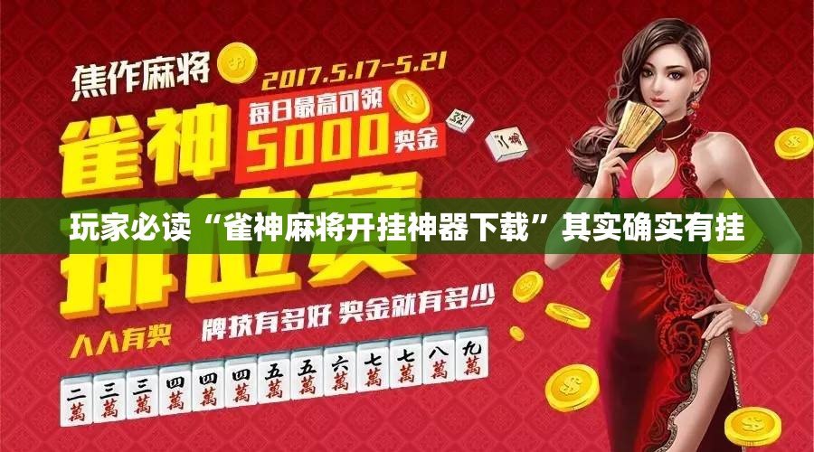 玩家必读“雀神麻将开挂神器下载	”其实确实有挂