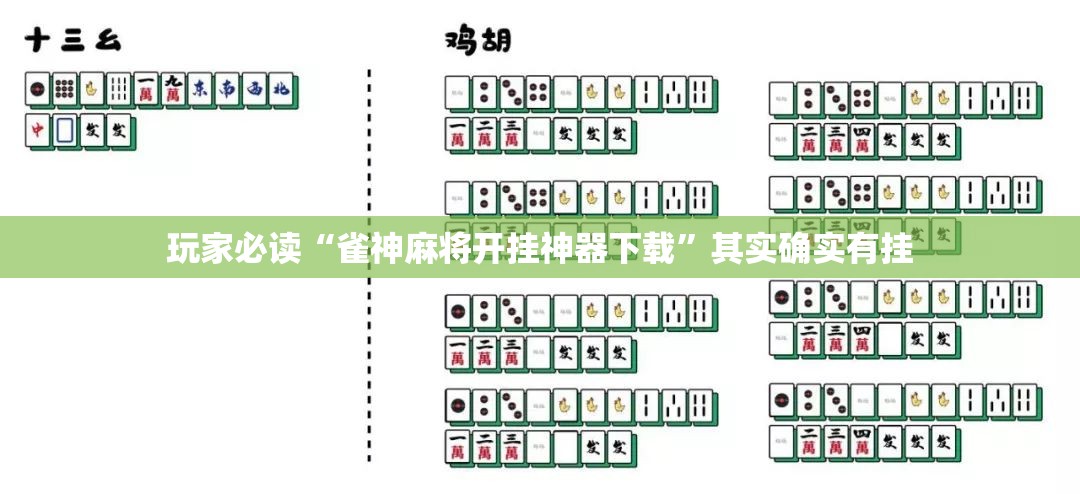 玩家必读“雀神麻将开挂神器下载”其实确实有挂