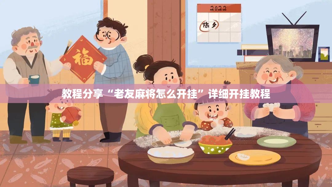教程分享“老友麻将怎么开挂	”详细开挂教程