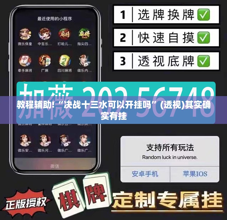 教程辅助!“决战十三水可以开挂吗	”(透视)其实确实有挂