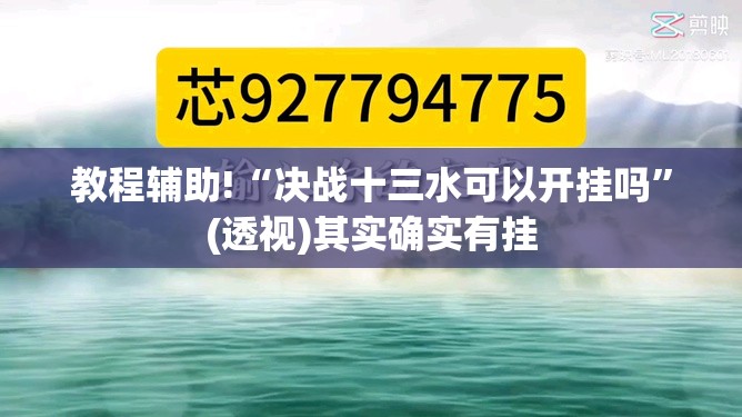 教程辅助!“决战十三水可以开挂吗”(透视)其实确实有挂