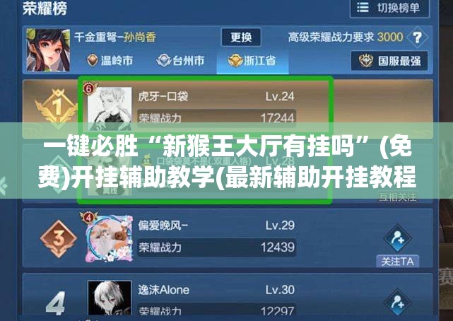 一键必胜“新猴王大厅有挂吗”(免费)开挂辅助教学(最新辅助开挂教程)
