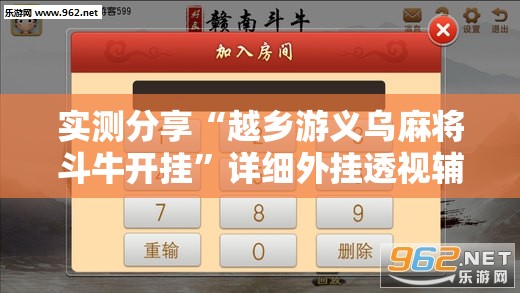 实测分享“越乡游义乌麻将斗牛开挂	”详细外挂透视辅助软件教程
