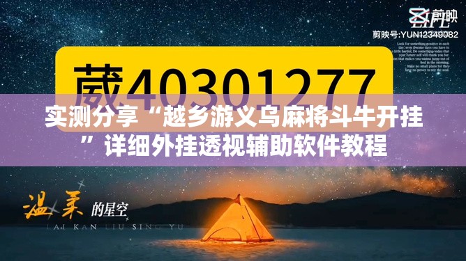 实测分享“越乡游义乌麻将斗牛开挂”详细外挂透视辅助软件教程