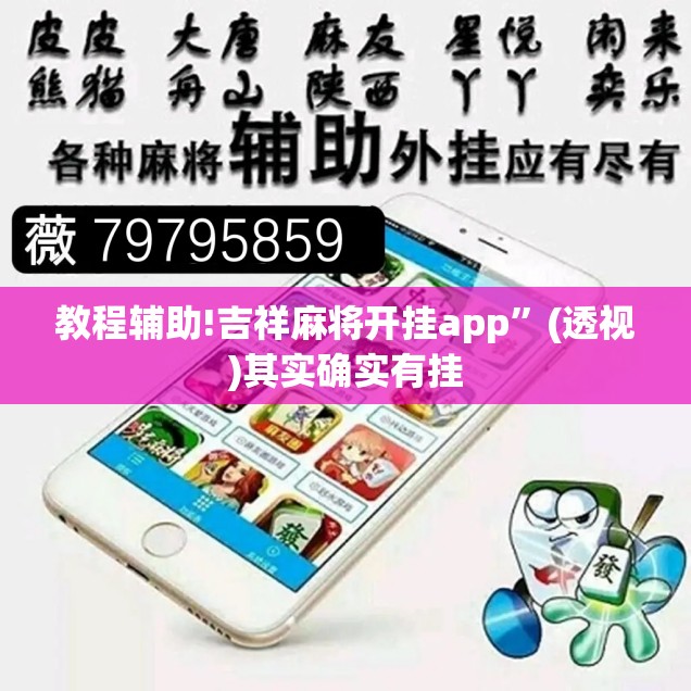教程辅助!吉祥麻将开挂app”(透视)其实确实有挂