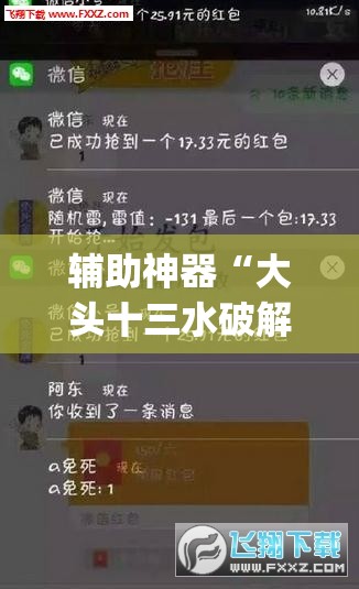辅助神器“大头十三水破解器”(免费)开挂辅助教学(最新辅助开挂教程)