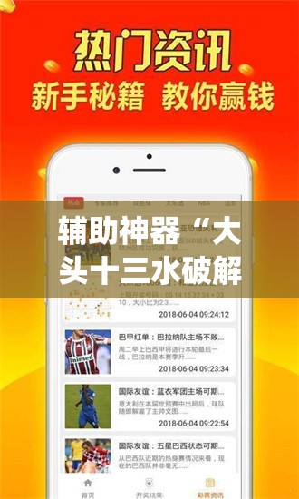 辅助神器“大头十三水破解器”(免费)开挂辅助教学(最新辅助开挂教程)