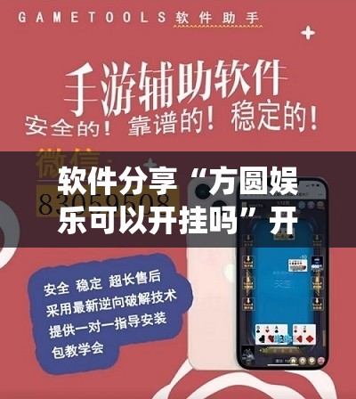 软件分享“方圆娱乐可以开挂吗”开挂(透视)辅助神器