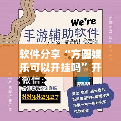 软件分享“方圆娱乐可以开挂吗	”开挂(透视)辅助神器