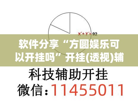 软件分享“方圆娱乐可以开挂吗”开挂(透视)辅助神器