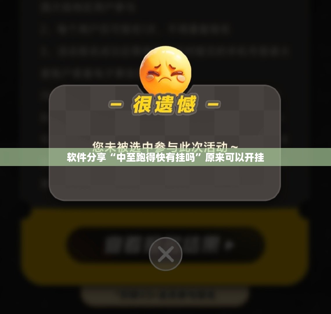 软件分享“中至跑得快有挂吗”原来可以开挂