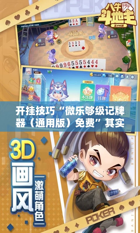 开挂技巧“微乐够级记牌器（通用版）免费”其实确实有挂