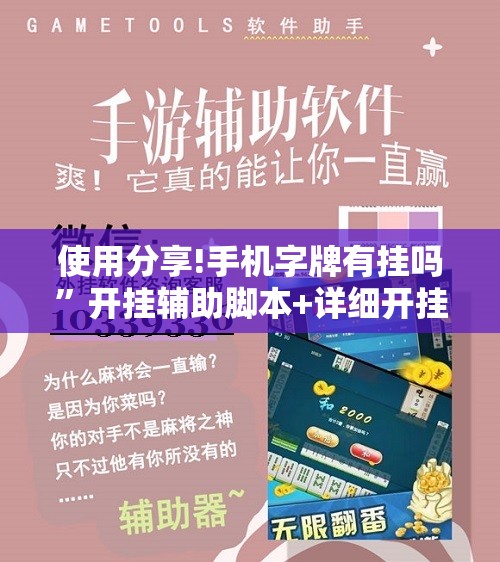 使用分享!手机字牌有挂吗”开挂辅助脚本+详细开挂安装教程