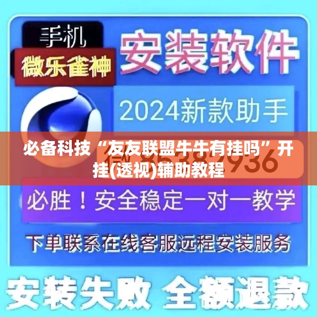 必备科技“友友联盟牛牛有挂吗	”开挂(透视)辅助教程