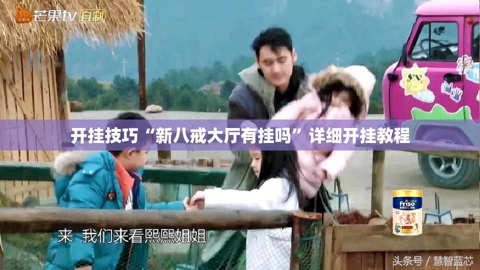 开挂技巧“新八戒大厅有挂吗”详细开挂教程