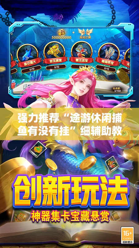 强力推荐“途游休闲捕鱼有没有挂”细辅助教程分享