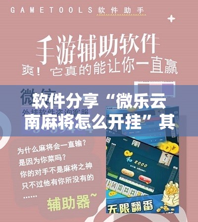 软件分享“微乐云南麻将怎么开挂”其实确实有挂