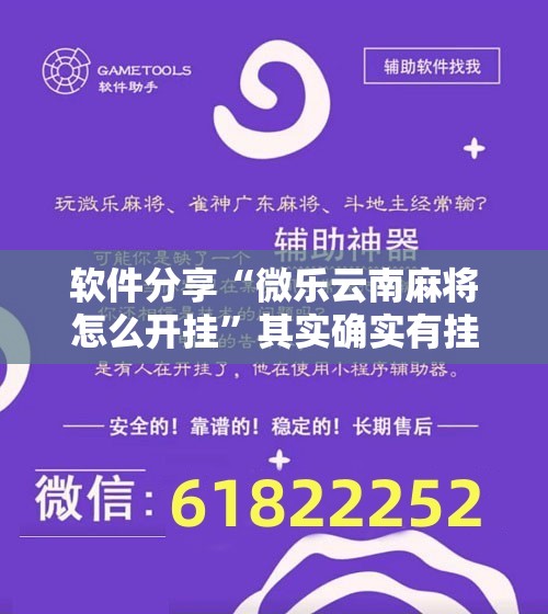软件分享“微乐云南麻将怎么开挂”其实确实有挂