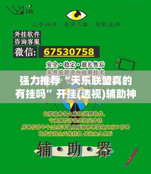 强力推荐“天乐联盟真的有挂吗”开挂(透视)辅助神器