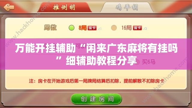 万能开挂辅助“闲来广东麻将有挂吗”细辅助教程分享