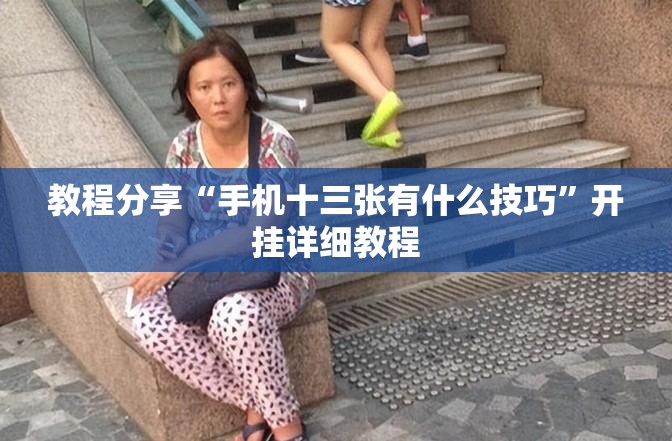 教程分享“手机十三张有什么技巧”开挂详细教程
