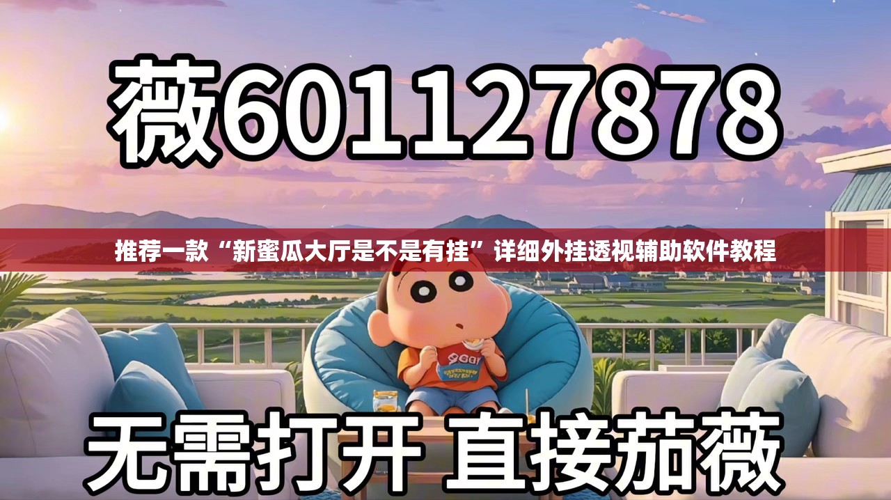 推荐一款“新蜜瓜大厅是不是有挂	”详细外挂透视辅助软件教程