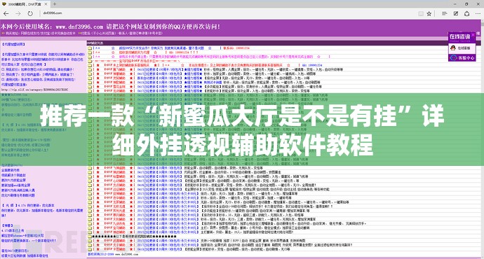 推荐一款“新蜜瓜大厅是不是有挂”详细外挂透视辅助软件教程