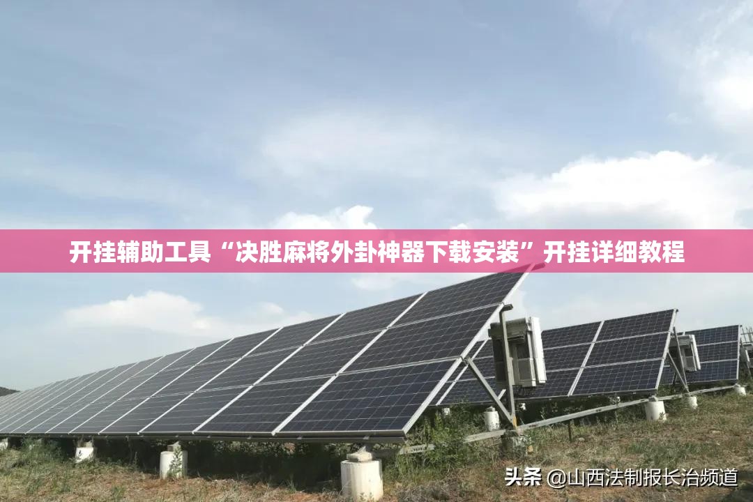 开挂辅助工具“决胜麻将外卦神器下载安装”开挂详细教程