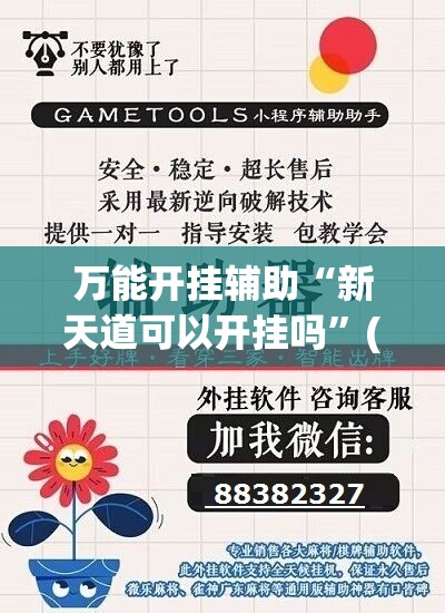 万能开挂辅助“新天道可以开挂吗”(辅助神器)开挂详细教程